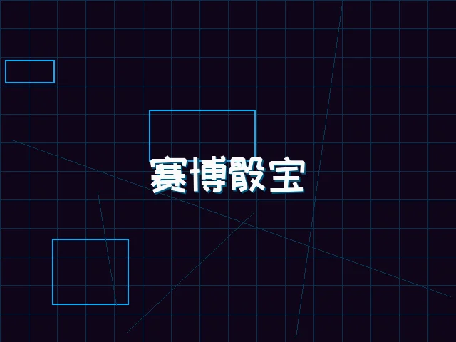 赛博骰宝全息桌台 - pg棋牌
