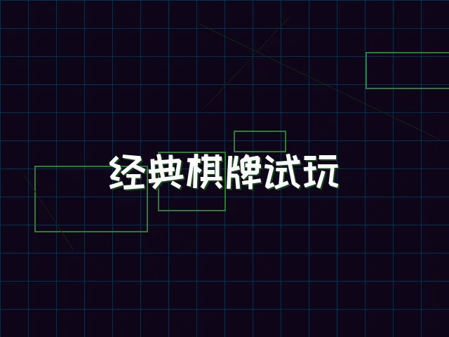 经典棋牌试玩赛博桌台 - pg棋牌