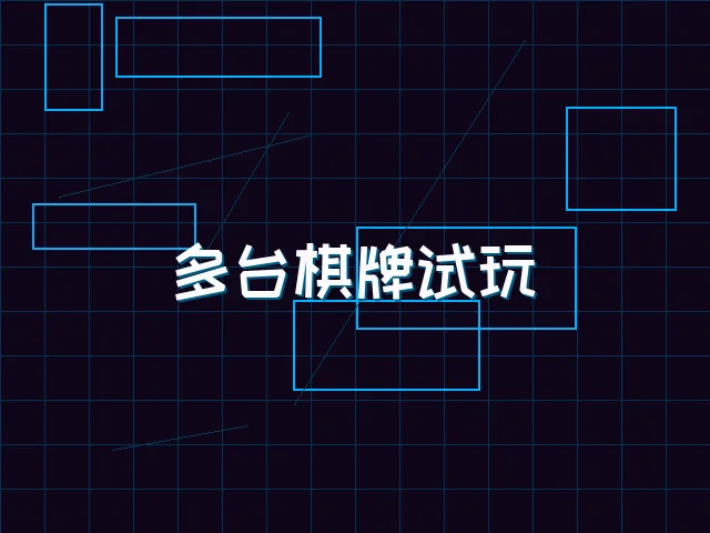 多台棋牌试玩赛博管理 - pg棋牌