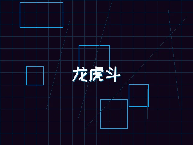 龙虎斗赛博对决 - pg棋牌