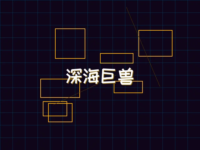 深海巨兽赛博猎杀 - pg棋牌