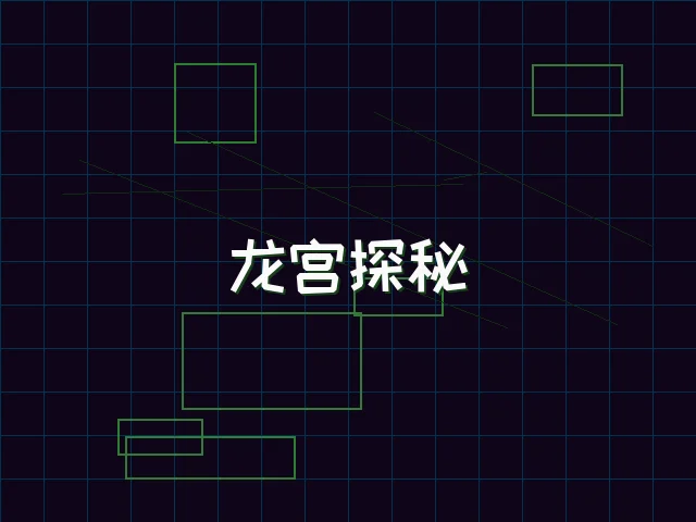 龙宫探秘全息冒险 - pg棋牌