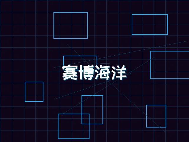赛博海洋全景视图 - pg棋牌