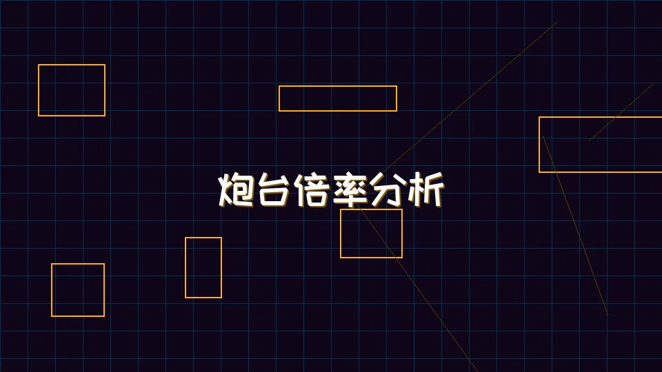 pg棋牌 麻将模拟器炮台倍率收益分析