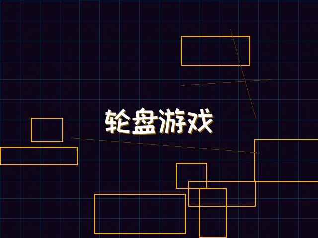 轮盘游戏量子引擎街区 - pg棋牌