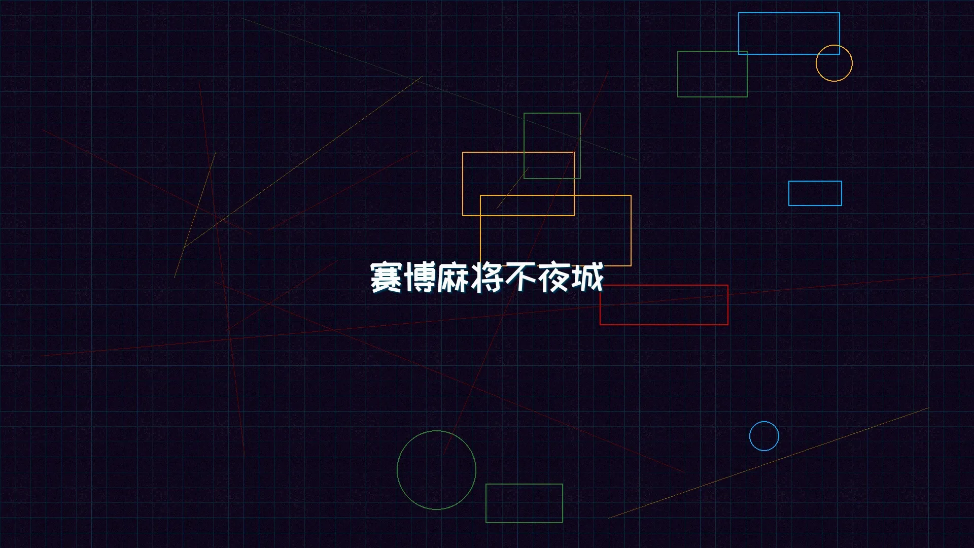 pg棋牌 赛博麻将不夜城全景 - 赛博朋克未来都市夜景