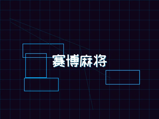 赛博麻将对战界面 - pg棋牌