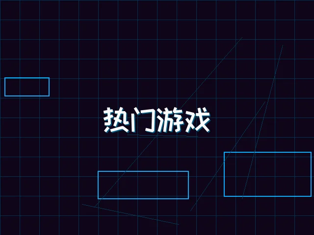 热门游戏赛博推荐 - pg棋牌
