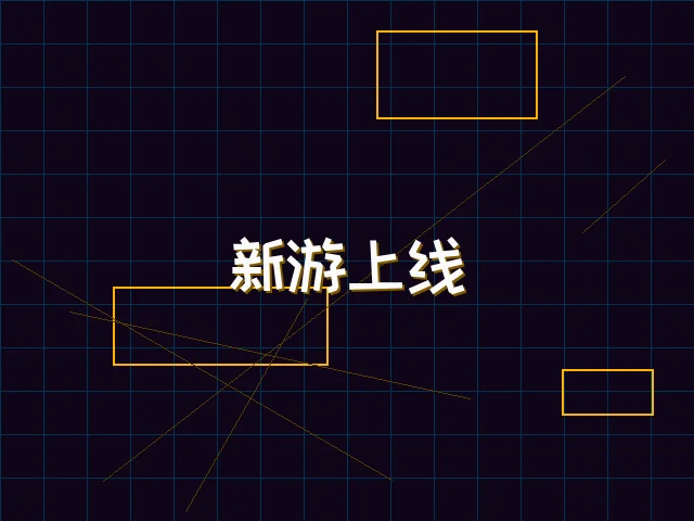 新游上线赛博首发 - pg棋牌