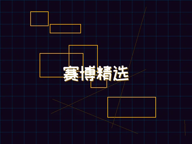 赛博精选游戏榜单 - pg棋牌