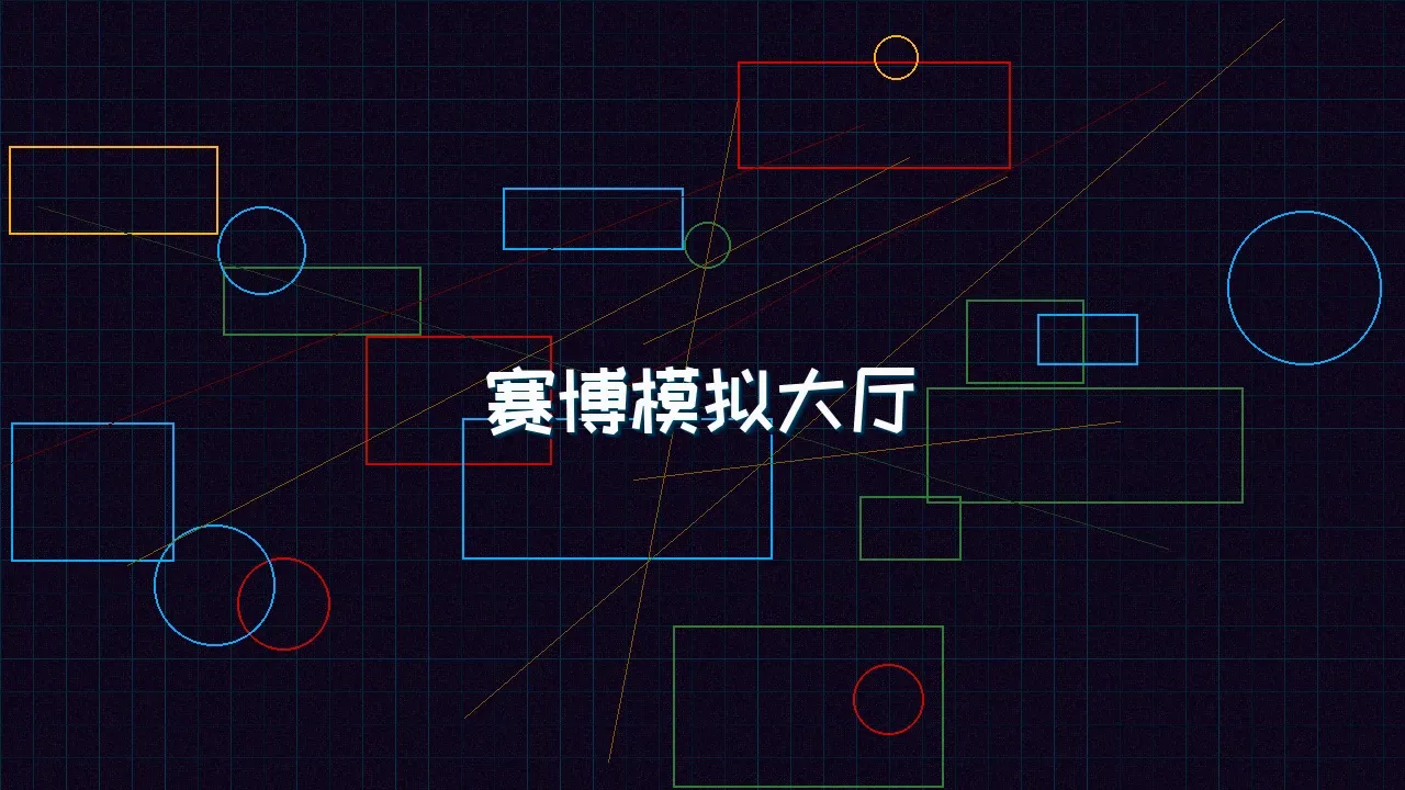 pg棋牌 赛博模拟大厅全景