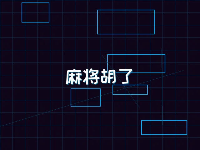麻将胡了赛博麻将娱乐城界面 - pg棋牌