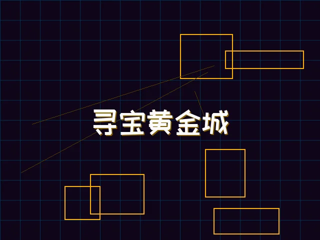寻宝黄金城赛博全息界面 - pg棋牌