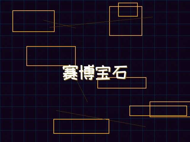 赛博宝石爆分特效 - pg棋牌