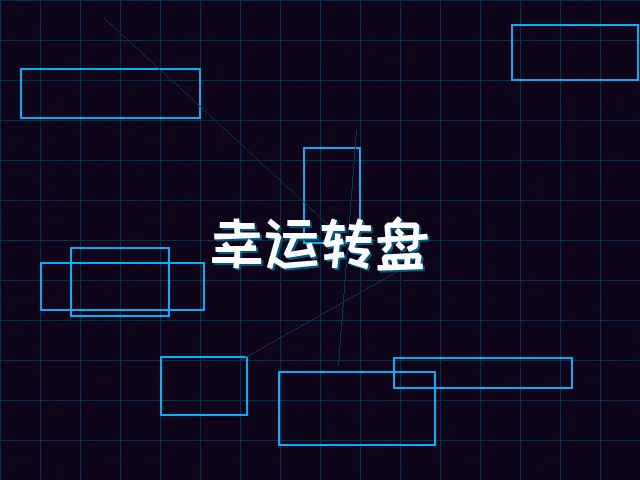 幸运转盘赛博娱乐城 - pg棋牌