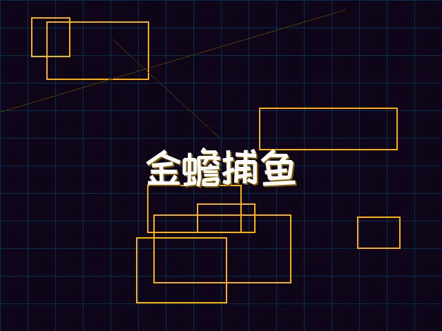 金蟾捕鱼赛博猎场 - pg棋牌