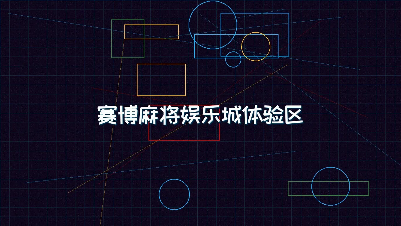 pg棋牌 赛博麻将娱乐城试玩模拟器界面
